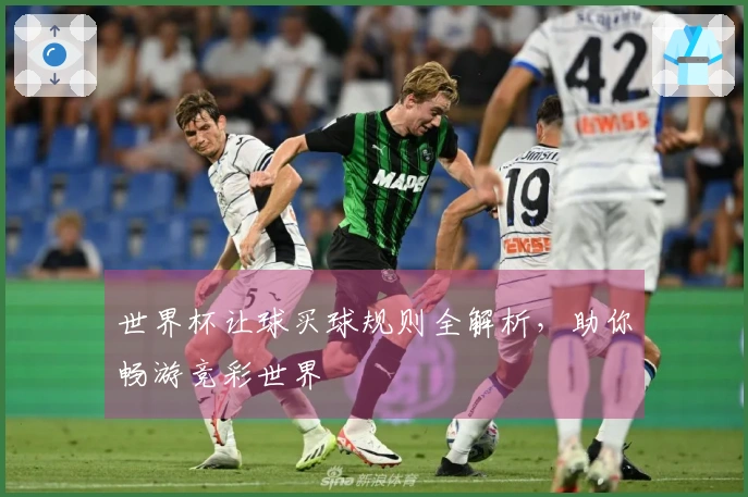 世界杯让球买球规则全解析，助你畅游竞彩世界