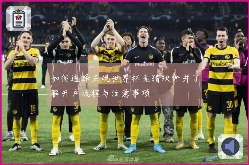 如何选择正规世界杯竞猜软件并了解开户流程与注意事项