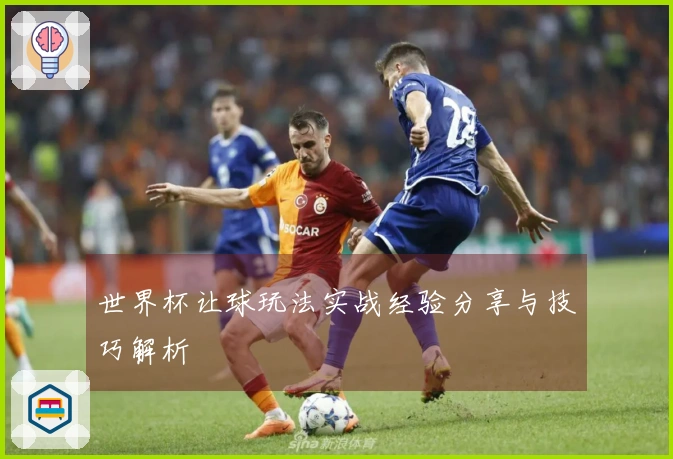 世界杯让球玩法实战经验分享与技巧解析