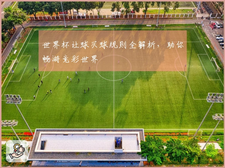 世界杯让球买球规则全解析，助你畅游竞彩世界