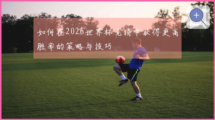 如何在2026世界杯竞猜中获得更高胜率的策略与技巧