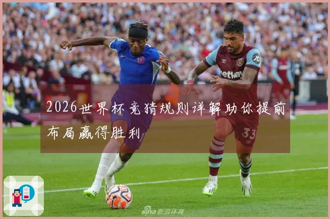 2026世界杯竞猜规则详解助你提前布局赢得胜利