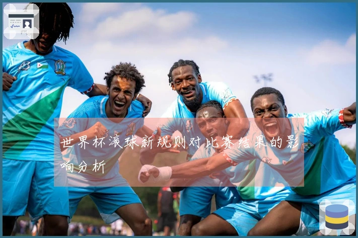 世界杯滚球新规则对比赛结果的影响分析