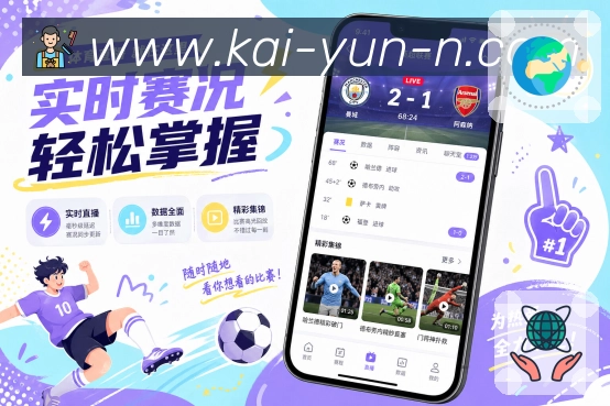 开云App亮点展示：赛前信息、对阵背景、阵容伤停与比赛看点